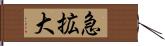 急拡大 Hand Scroll