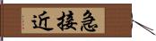 急接近 Hand Scroll