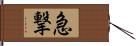 急撃 Hand Scroll