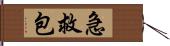 急救包 Hand Scroll