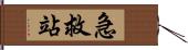 急救站 Hand Scroll