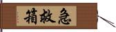 急救箱 Hand Scroll