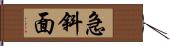 急斜面 Hand Scroll