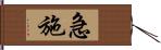 急施 Hand Scroll