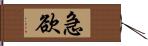 急欲 Hand Scroll