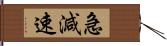 急減速 Hand Scroll