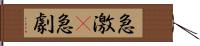 急激(P) Hand Scroll