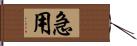 急用 Hand Scroll