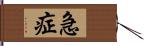 急症 Hand Scroll