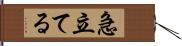 急立てる Hand Scroll