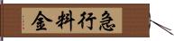 急行料金 Hand Scroll