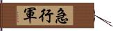 急行軍 Hand Scroll