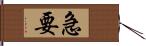 急要 Hand Scroll