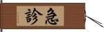 急診 Hand Scroll