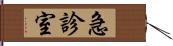 急診室 Hand Scroll