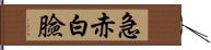 急赤白臉 Hand Scroll