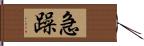 急躁 Hand Scroll