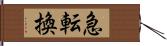 急転換 Hand Scroll