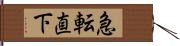 急転直下 Hand Scroll