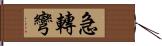 急轉彎 Hand Scroll