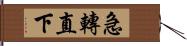 急轉直下 Hand Scroll