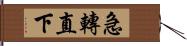 急轉直下 Hand Scroll