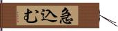 急込む Hand Scroll