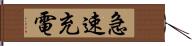 急速充電 Hand Scroll