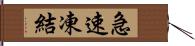 急速凍結 Hand Scroll