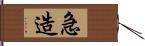 急造 Hand Scroll