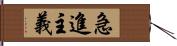 急進主義 Hand Scroll