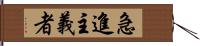 急進主義者 Hand Scroll