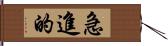 急進的 Hand Scroll