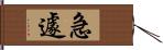 急遽 Hand Scroll