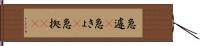 急遽(P) Hand Scroll