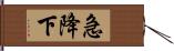 急降下 Hand Scroll