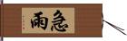 急雨 Hand Scroll