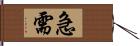 急需 Hand Scroll