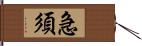 急須 Hand Scroll