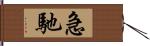 急馳 Hand Scroll