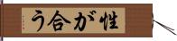 性が合う Hand Scroll