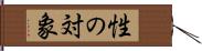 性の対象 Hand Scroll