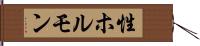 性ホルモン Hand Scroll