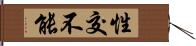 性交不能 Hand Scroll