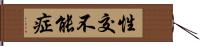 性交不能症 Hand Scroll