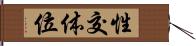 性交体位 Hand Scroll