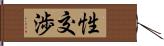 性交渉 Hand Scroll