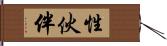 性伙伴 Hand Scroll