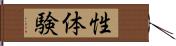 性体験 Hand Scroll