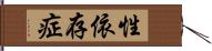 性依存症 Hand Scroll